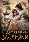 Дэвлин Джейд, Ских Рина - Седьмая жизнь злодейки