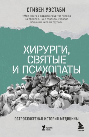 Уэстаби Стивен - Хирурги, святые и психопаты. Остросюжетная история медицины