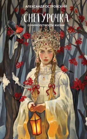 Островский Александр - Снегурочка. О мимолетности жизни