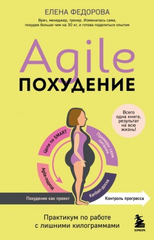 Федорова Елена - Agile-похудение: практикум по работе с лишними килограммами