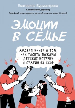 Бурмистрова Екатерина - Эмоции в семье. Мудрая книга о том, как гасить пожары детских истерик и семейных ссор