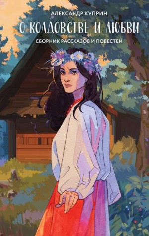Куприн Александр - О колдовстве и любви