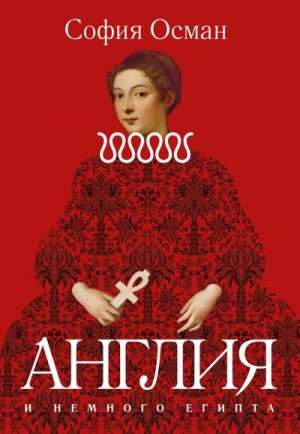 Осман София - Рассказы. Англия и немного Египта