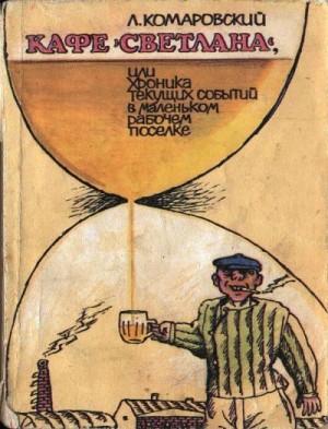Комаровский Леонид - Кафе «Светлана», или Хроника текущих событий в маленьком рабочем поселке