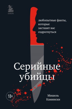 Камински Мишель - Серийные убийцы. Любопытные факты, которые заставят вас содрогнуться