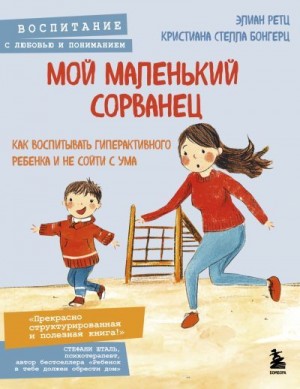 Бонгерц Кристиана Стелла, Ретц Элиан - Мой маленький сорванец. Как воспитывать гиперактивного ребенка и не сойти с ума