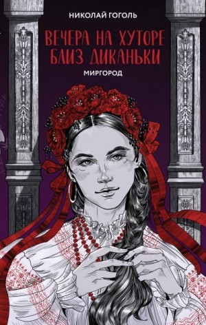 Гоголь Николай - Вечера на хуторе близ Диканьки. Миргород