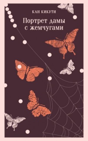 Кикути Кан - Портрет дамы с жемчугами