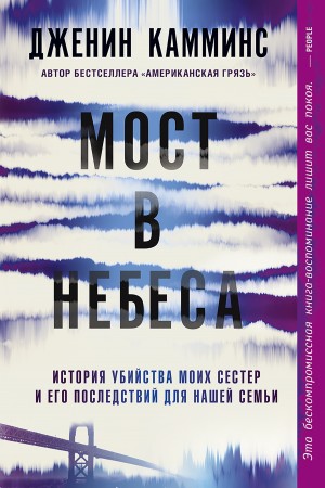 Камминс Дженин - Мост в небеса. История убийства моих сестер и его последствий для нашей семьи