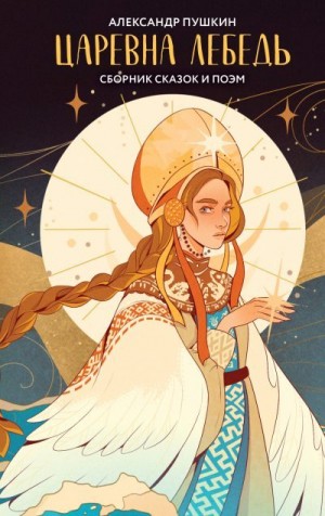 Пушкин Александр - Царевна Лебедь