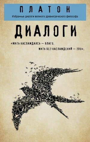 Платон - Диалоги: Протагор, Ион, Евтифрон, Парменид