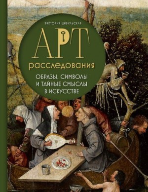 Цибульская Виктория - Арт-расследования. Образы, символы и тайные смыслы в искусстве