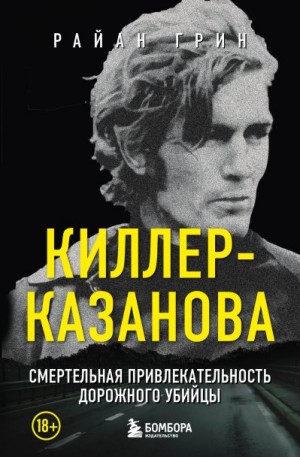 Грин Райан - Киллер-Казанова. Смертельная привлекательность дорожного убийцы