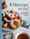 Кулинария Коллектив авторов - В Питере есть! Самые вкусные блюда Северной столицы