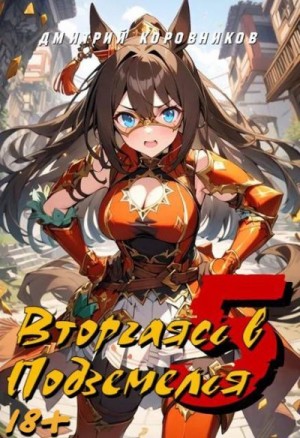 Коровников Дмитрий - Вторгаясь в Подземелья 5