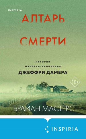 Мастерс Брайан - Алтарь смерти. История маньяка-каннибала Джеффри Дамера