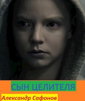 Сафонов Александр - Сын целителя