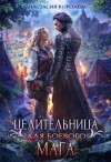Королёва Настя - Целительница для боевого мага