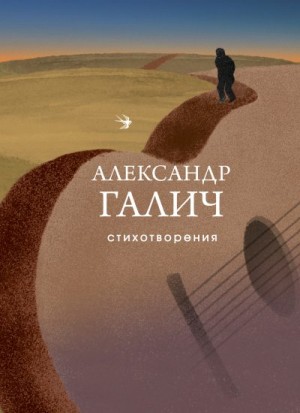 Галич Александр - Стихотворения