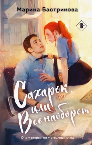 Бастрикова Марина - Сахарок, или Все наоборот