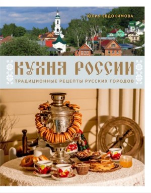 Евдокимова Юлия - Кухня России. Традиционные рецепты русских городов