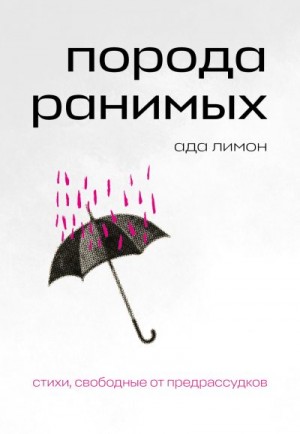 Лимон Ада - Порода ранимых