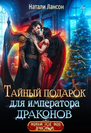 Лансон Натали - Тайный подарок для императора драконов