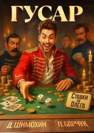 Барчук Павел, Шимохин Дмитрий - Гусар