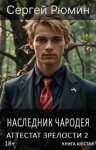Рюмин Сергей - Аттестат зрелости 2