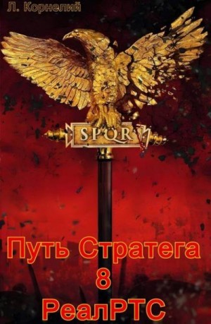Корнелий Луций - Путь Стратега 8. РеалРТС