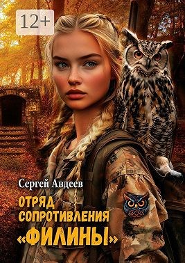 Авдеев Сергей - Отряд сопротивления «Филины»