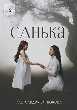 Синюкова Александра - Санька