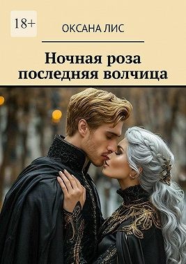 Лис Оксана - Ночная роза последняя волчица