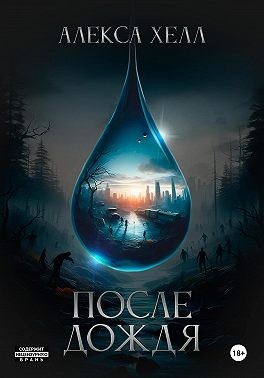 Хелл Алекса - После дождя. Книга 1