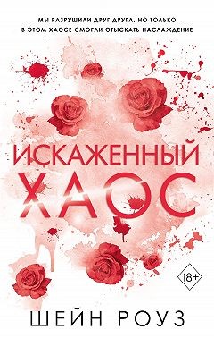Роуз Шейн - Искаженный хаос