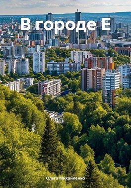 Михайленко Ольга - В городе Е
