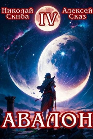 Сказ Алекс, Скиба Николай - Авалон. Апокалипсис. Книга 4