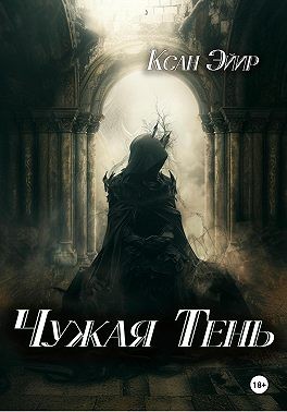 Эйир Ксан - Чужая тень