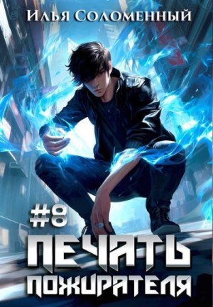 Соломенный Илья - Печать пожирателя 8