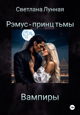 Лунная Светлана - Рэмус – принц тьмы Вампиры