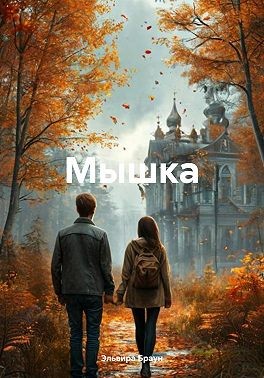 Браун Эльвира - Мышка