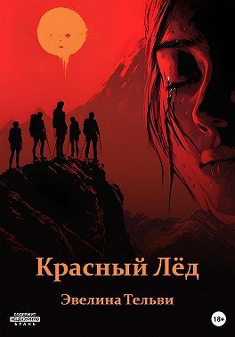 Тельви Эвелина - Красный лёд