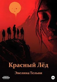 Красный лёд