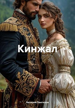 Пантюхов Валерий - Кинжал