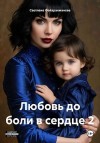 Файзрахманова Светлана - Любовь до боли в сердце 2