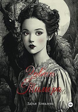 Ковалёва Дарья - Завеса Тимора