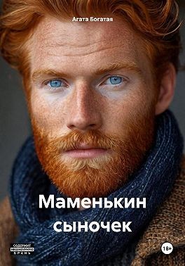 Богатая Агата - Маменькин сыночек