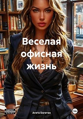 Богатая Агата - Веселая офисная жизнь