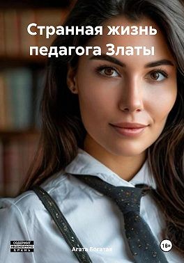 Богатая Агата - Странная жизнь педагога Златы