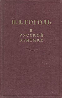 Чернышевский Николай, Некрасов Николай Алексеевич, Пушкин Александр, Огарев Николай, Герцен Александр, Тургенев Иван, Писарев Дмитрий, Белинский Виссарион, Луначарский Анатолий, Добролюбов Николай, Надеждин Николай, Немирович-Данченко Владимир - Гоголь в русской критике